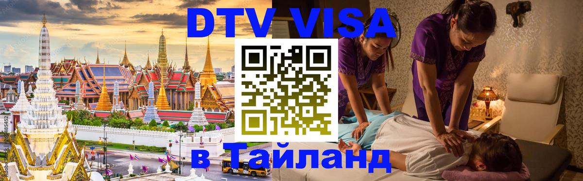 DTV Visa Thailand — прайс и условия, виза без дополнительных документов - 20.11.2025 