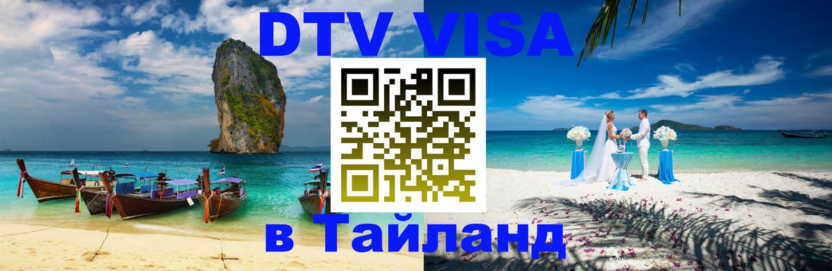 Долгосрочная виза DTV в Тайланд 